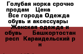 Голубая норка.срочно продам › Цена ­ 28 000 - Все города Одежда, обувь и аксессуары » Женская одежда и обувь   . Башкортостан респ.,Караидельский р-н